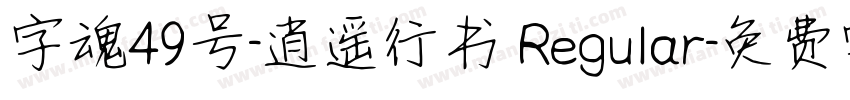 字魂49号-逍遥行书 Regular字体转换